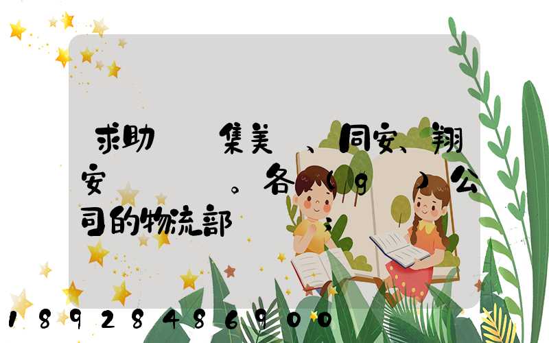 求助廈門集美、同安、翔安。各個(gè)公司的物流部門電話